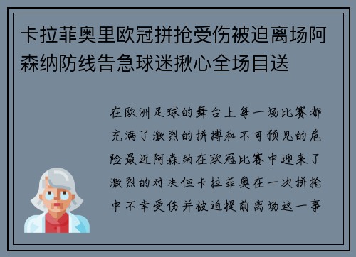 卡拉菲奥里欧冠拼抢受伤被迫离场阿森纳防线告急球迷揪心全场目送