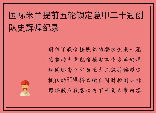 国际米兰提前五轮锁定意甲二十冠创队史辉煌纪录