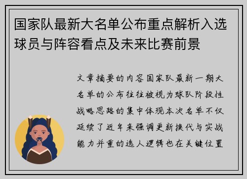 国家队最新大名单公布重点解析入选球员与阵容看点及未来比赛前景