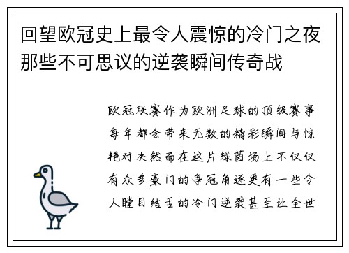 回望欧冠史上最令人震惊的冷门之夜那些不可思议的逆袭瞬间传奇战
