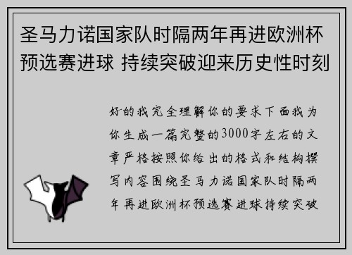 圣马力诺国家队时隔两年再进欧洲杯预选赛进球 持续突破迎来历史性时刻