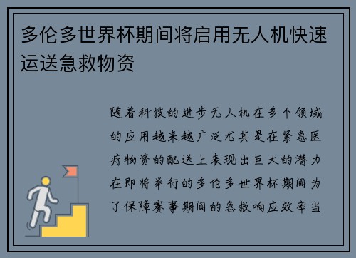 多伦多世界杯期间将启用无人机快速运送急救物资