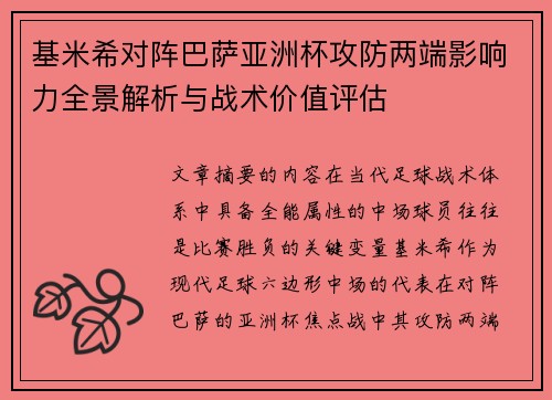 基米希对阵巴萨亚洲杯攻防两端影响力全景解析与战术价值评估