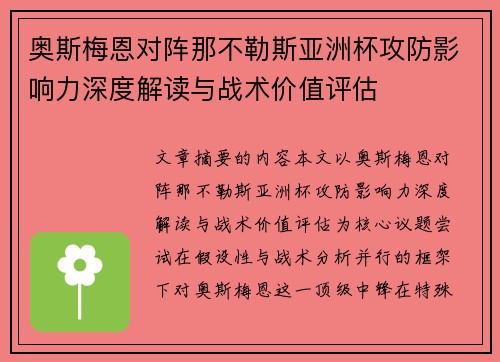 奥斯梅恩对阵那不勒斯亚洲杯攻防影响力深度解读与战术价值评估