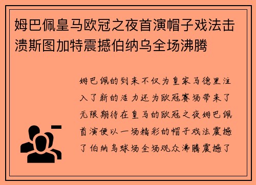 姆巴佩皇马欧冠之夜首演帽子戏法击溃斯图加特震撼伯纳乌全场沸腾