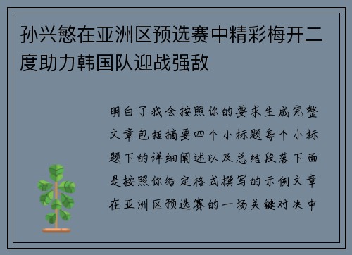 孙兴慜在亚洲区预选赛中精彩梅开二度助力韩国队迎战强敌