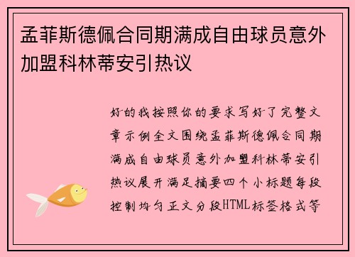 孟菲斯德佩合同期满成自由球员意外加盟科林蒂安引热议