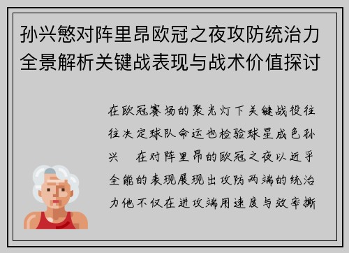 孙兴慜对阵里昂欧冠之夜攻防统治力全景解析关键战表现与战术价值探讨