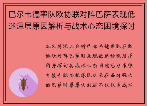 巴尔韦德率队欧协联对阵巴萨表现低迷深层原因解析与战术心态困境探讨