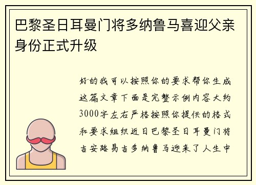 巴黎圣日耳曼门将多纳鲁马喜迎父亲身份正式升级