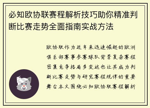 必知欧协联赛程解析技巧助你精准判断比赛走势全面指南实战方法
