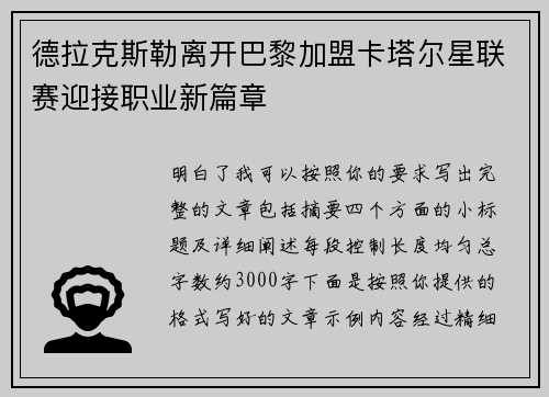 德拉克斯勒离开巴黎加盟卡塔尔星联赛迎接职业新篇章