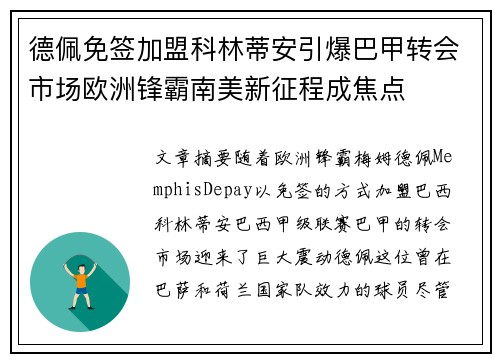 德佩免签加盟科林蒂安引爆巴甲转会市场欧洲锋霸南美新征程成焦点