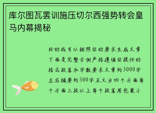 库尔图瓦罢训施压切尔西强势转会皇马内幕揭秘