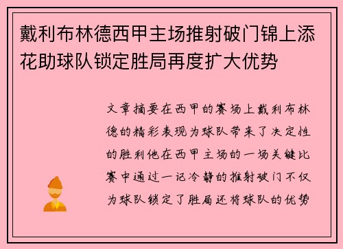 戴利布林德西甲主场推射破门锦上添花助球队锁定胜局再度扩大优势