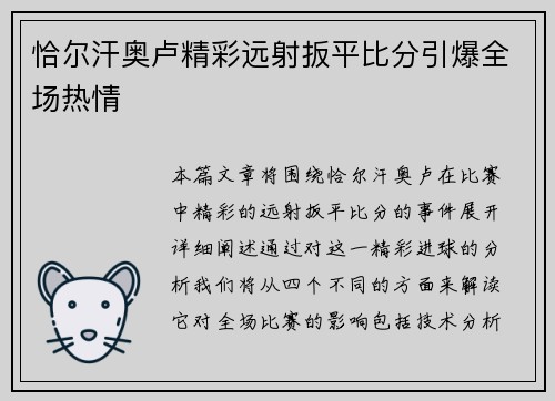 恰尔汗奥卢精彩远射扳平比分引爆全场热情