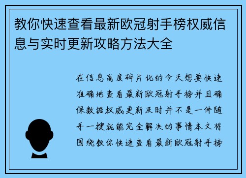 教你快速查看最新欧冠射手榜权威信息与实时更新攻略方法大全