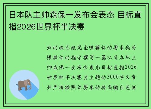 日本队主帅森保一发布会表态 目标直指2026世界杯半决赛