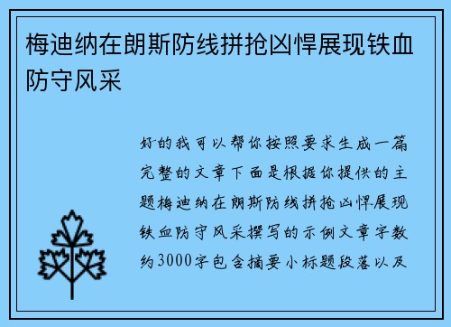 梅迪纳在朗斯防线拼抢凶悍展现铁血防守风采