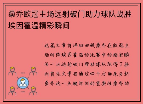桑乔欧冠主场远射破门助力球队战胜埃因霍温精彩瞬间