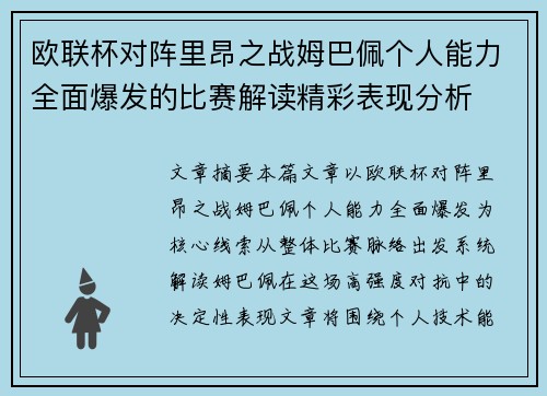 欧联杯对阵里昂之战姆巴佩个人能力全面爆发的比赛解读精彩表现分析