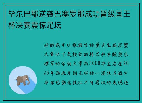 毕尔巴鄂逆袭巴塞罗那成功晋级国王杯决赛震惊足坛