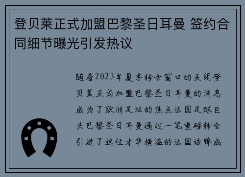 登贝莱正式加盟巴黎圣日耳曼 签约合同细节曝光引发热议