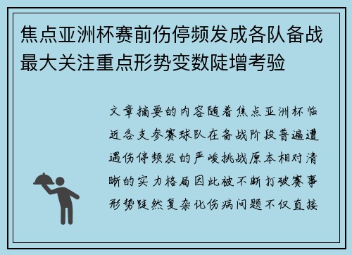 焦点亚洲杯赛前伤停频发成各队备战最大关注重点形势变数陡增考验