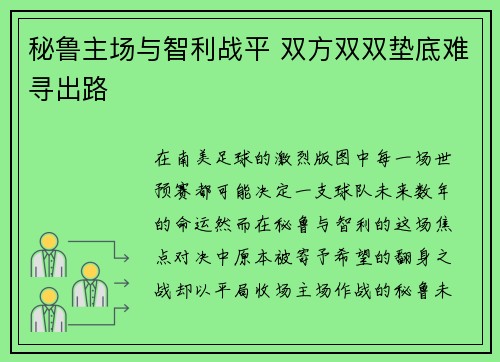 秘鲁主场与智利战平 双方双双垫底难寻出路