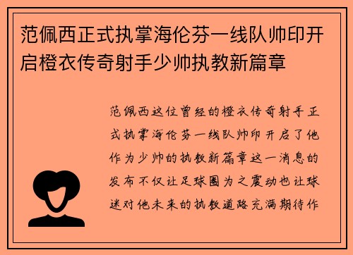范佩西正式执掌海伦芬一线队帅印开启橙衣传奇射手少帅执教新篇章