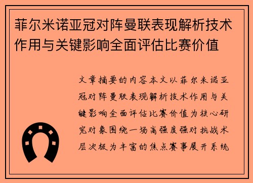 菲尔米诺亚冠对阵曼联表现解析技术作用与关键影响全面评估比赛价值