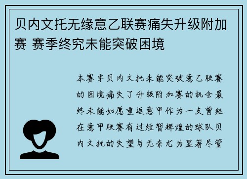 贝内文托无缘意乙联赛痛失升级附加赛 赛季终究未能突破困境