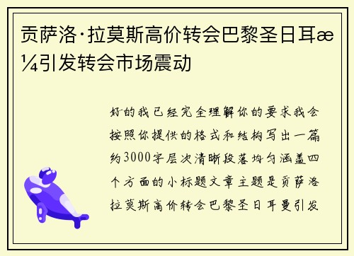 贡萨洛·拉莫斯高价转会巴黎圣日耳曼引发转会市场震动