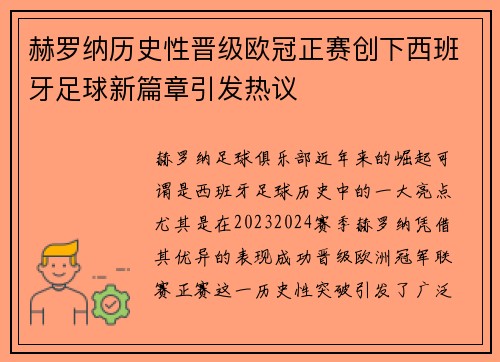 赫罗纳历史性晋级欧冠正赛创下西班牙足球新篇章引发热议