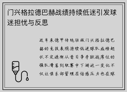 门兴格拉德巴赫战绩持续低迷引发球迷担忧与反思