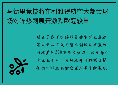 马德里竞技将在利雅得航空大都会球场对阵热刺展开激烈欧冠较量