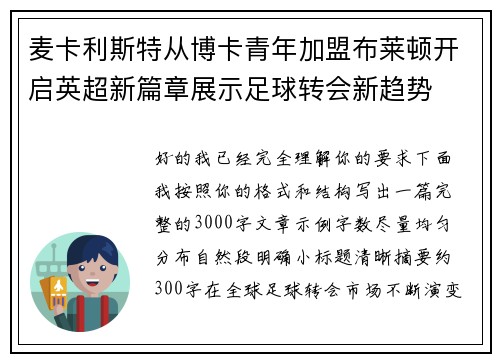 麦卡利斯特从博卡青年加盟布莱顿开启英超新篇章展示足球转会新趋势